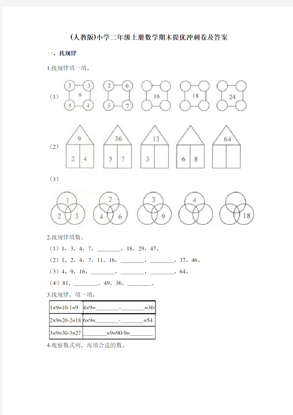 (人教版)小学二年级上册数学期末提优冲刺卷及答案