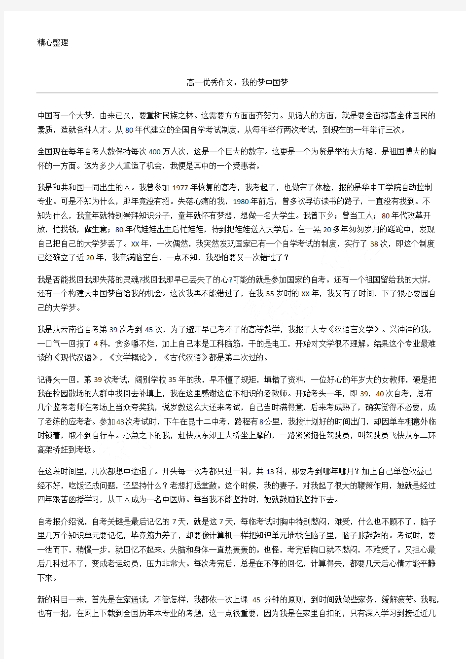 高一优秀作文我的梦中国梦