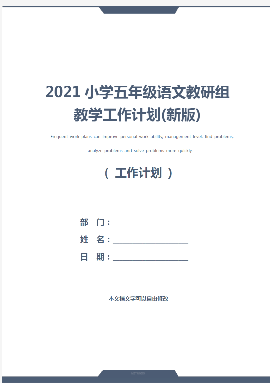2021小学五年级语文教研组教学工作计划(新版)