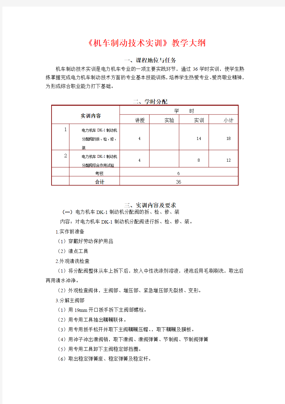 机车制动技术实训大纲