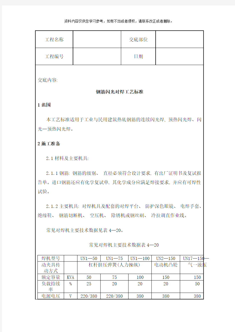 钢筋闪光对焊施工工艺标准模板