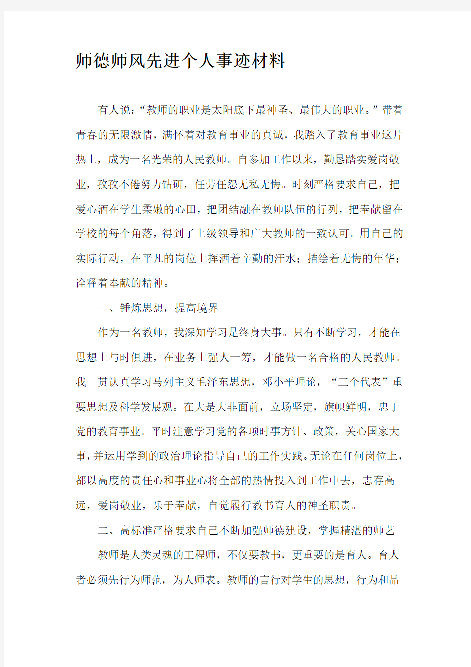 师德师风先进事迹材料.