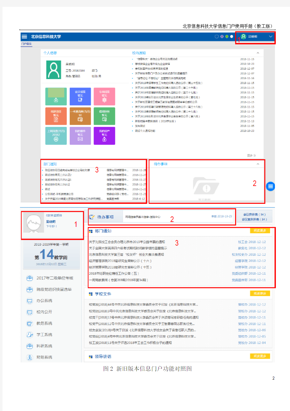 北京信息科技大学信息门户使用手册(教工版)