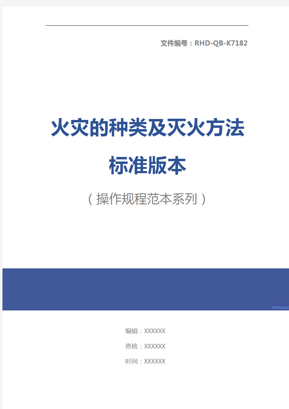 火灾的种类及灭火方法标准版本