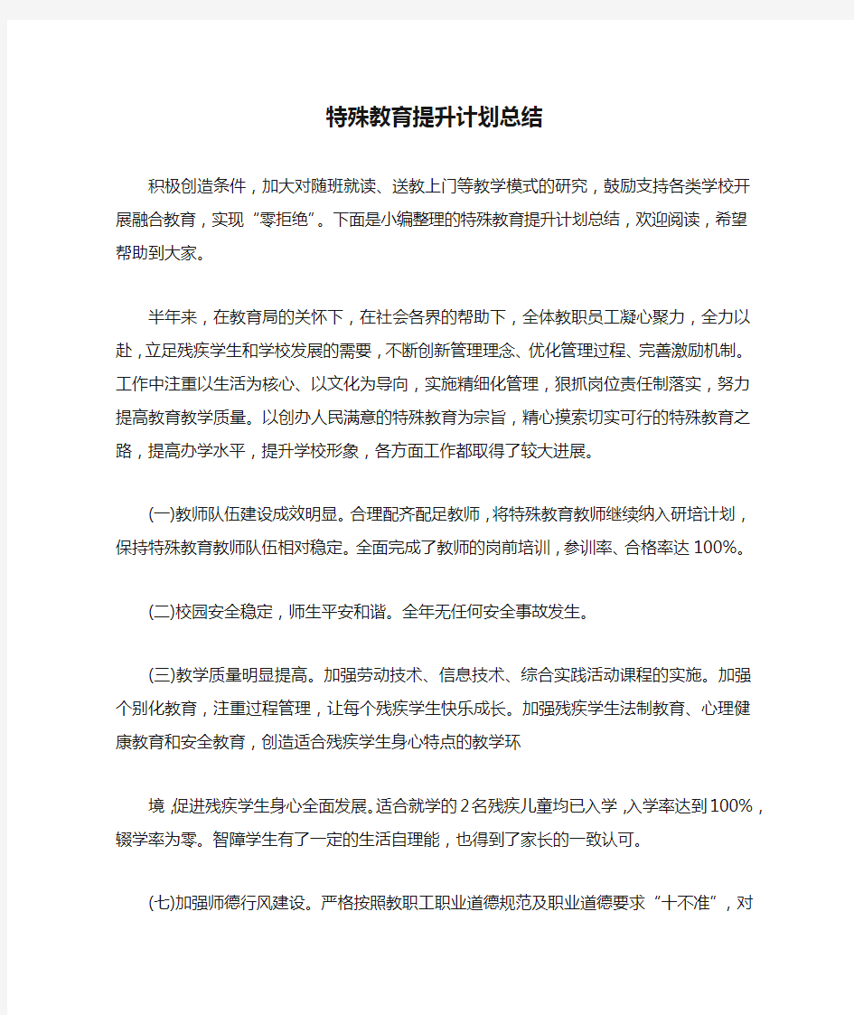 特殊教育提升计划总结