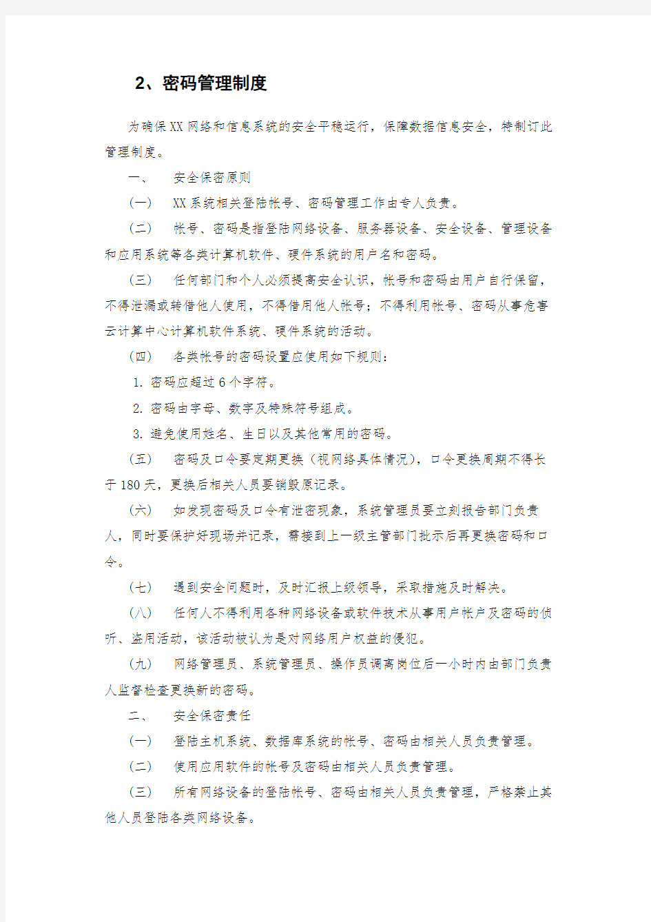 网络安全管理制度