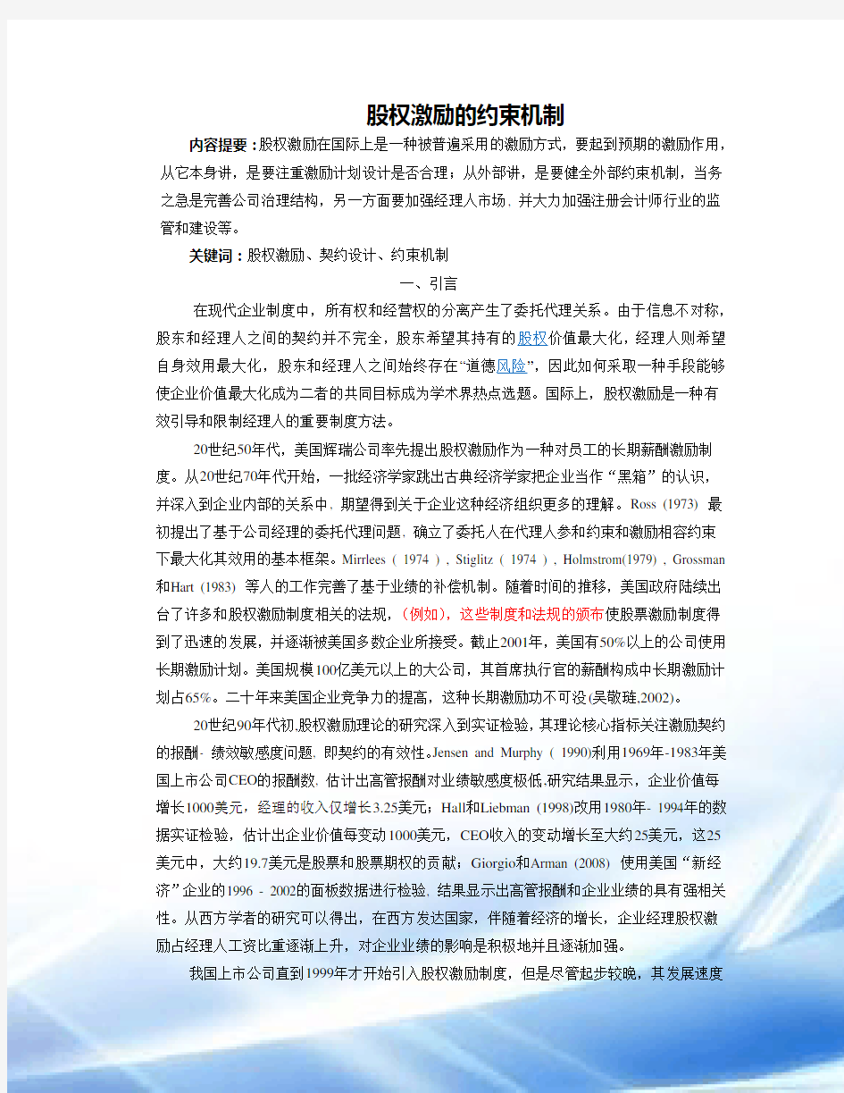 股权激励与公司治理(二稿)严雪