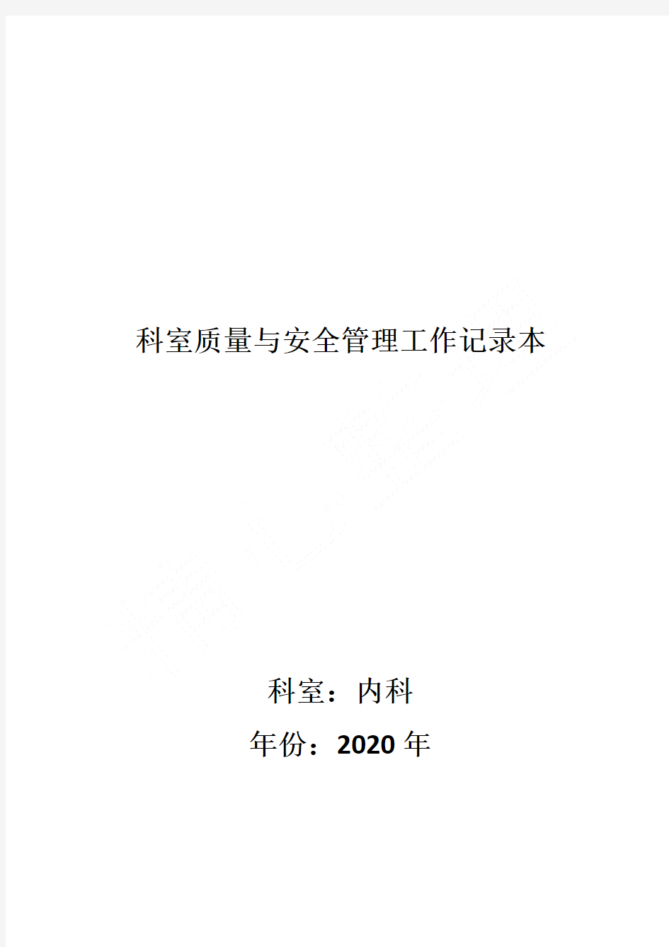 科室质量与安全管理工作记录本