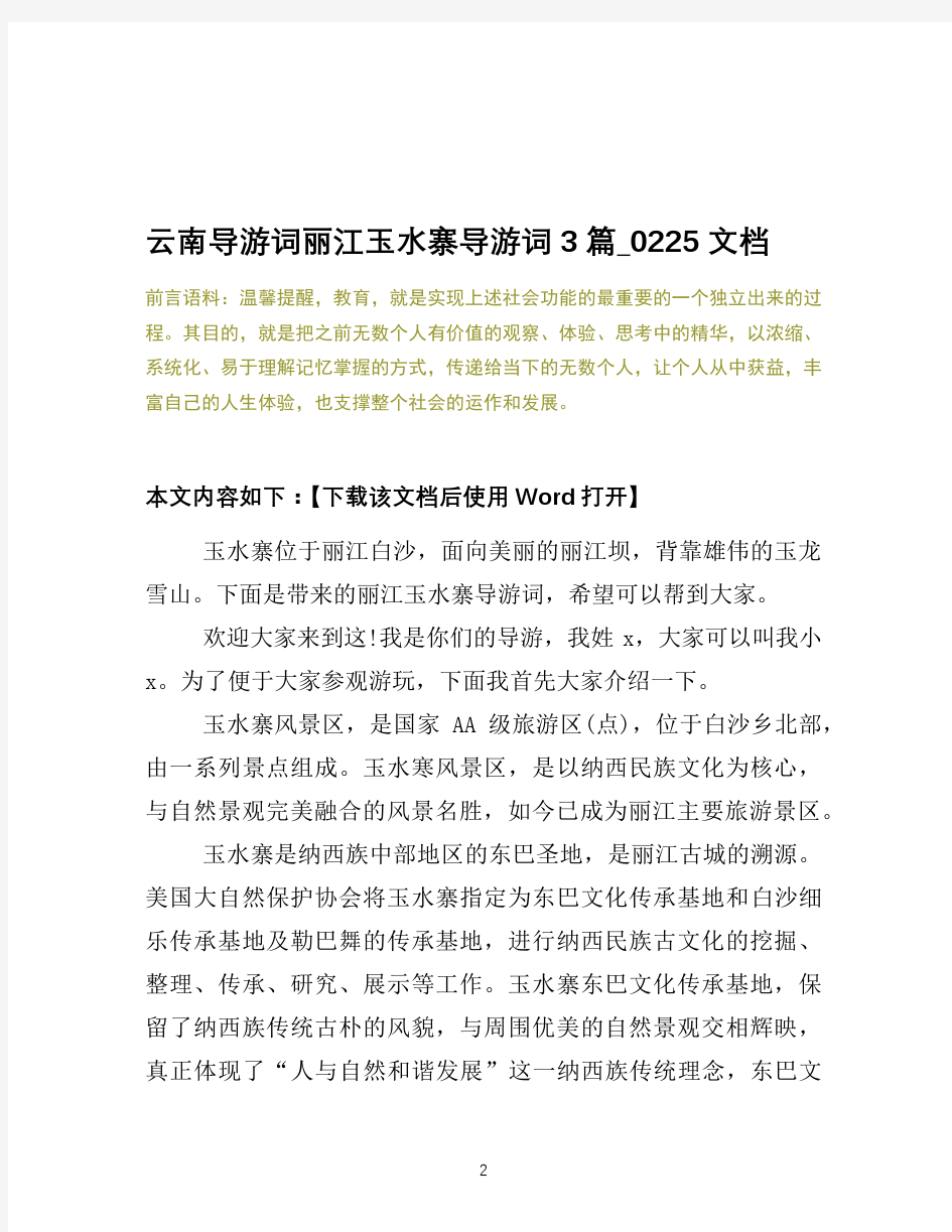 云南导游词丽江玉水寨导游词3篇_0225文档