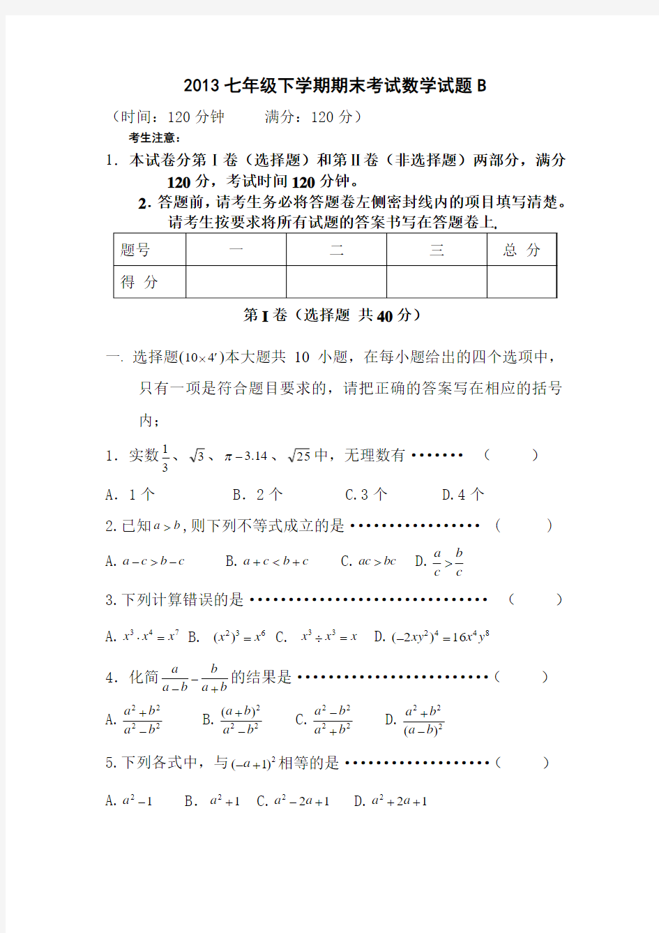 人教版七年级下册数学期末考试试卷附答案