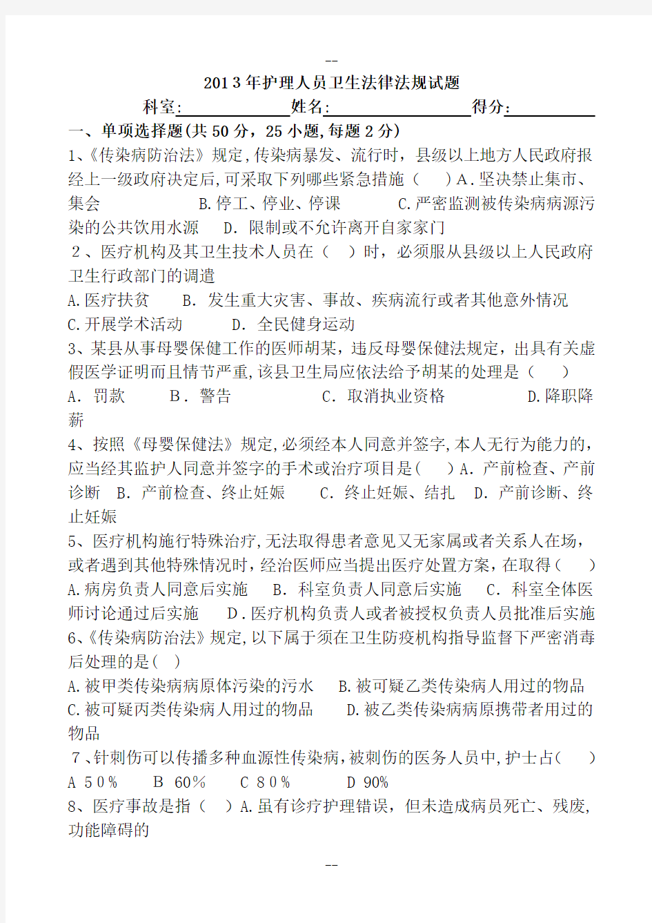 护理人员卫生法律法规试题及答案