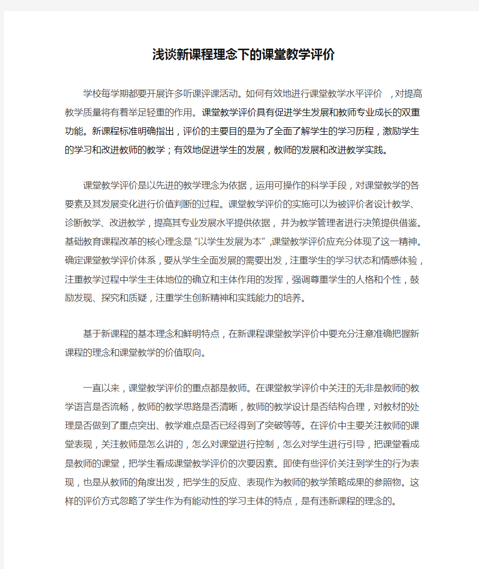 浅谈新课程理念下的课堂教学评价