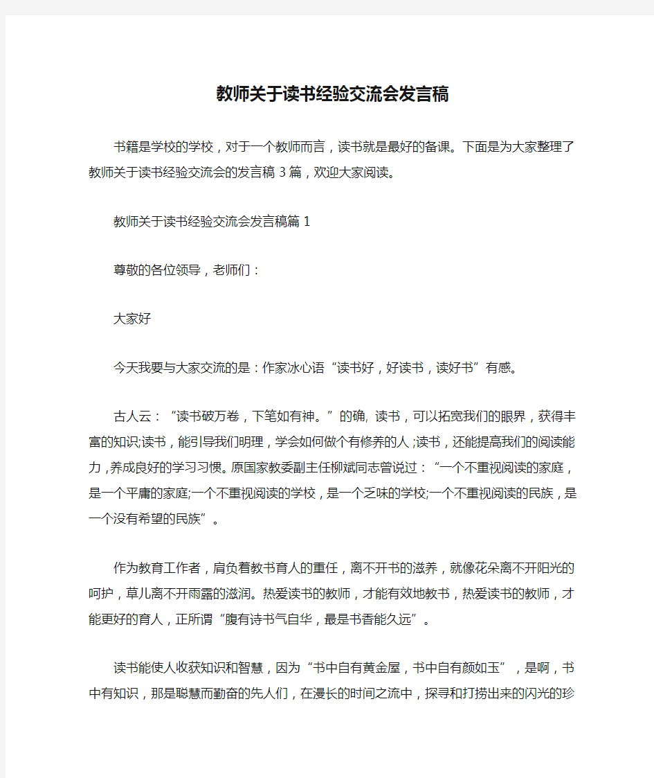 教师关于读书经验交流会发言稿