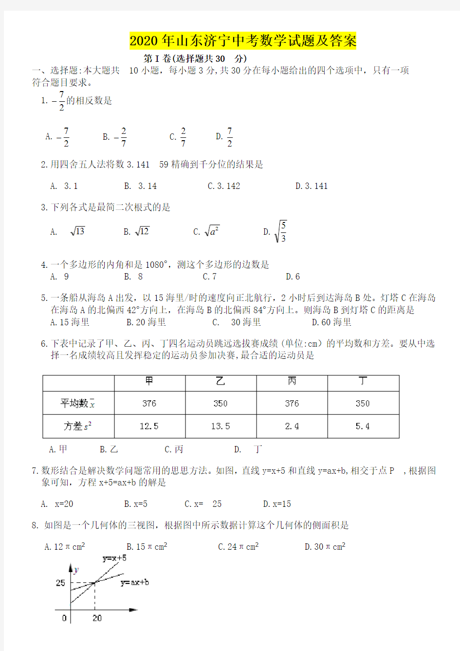 2020年山东济宁中考数学试题及答案