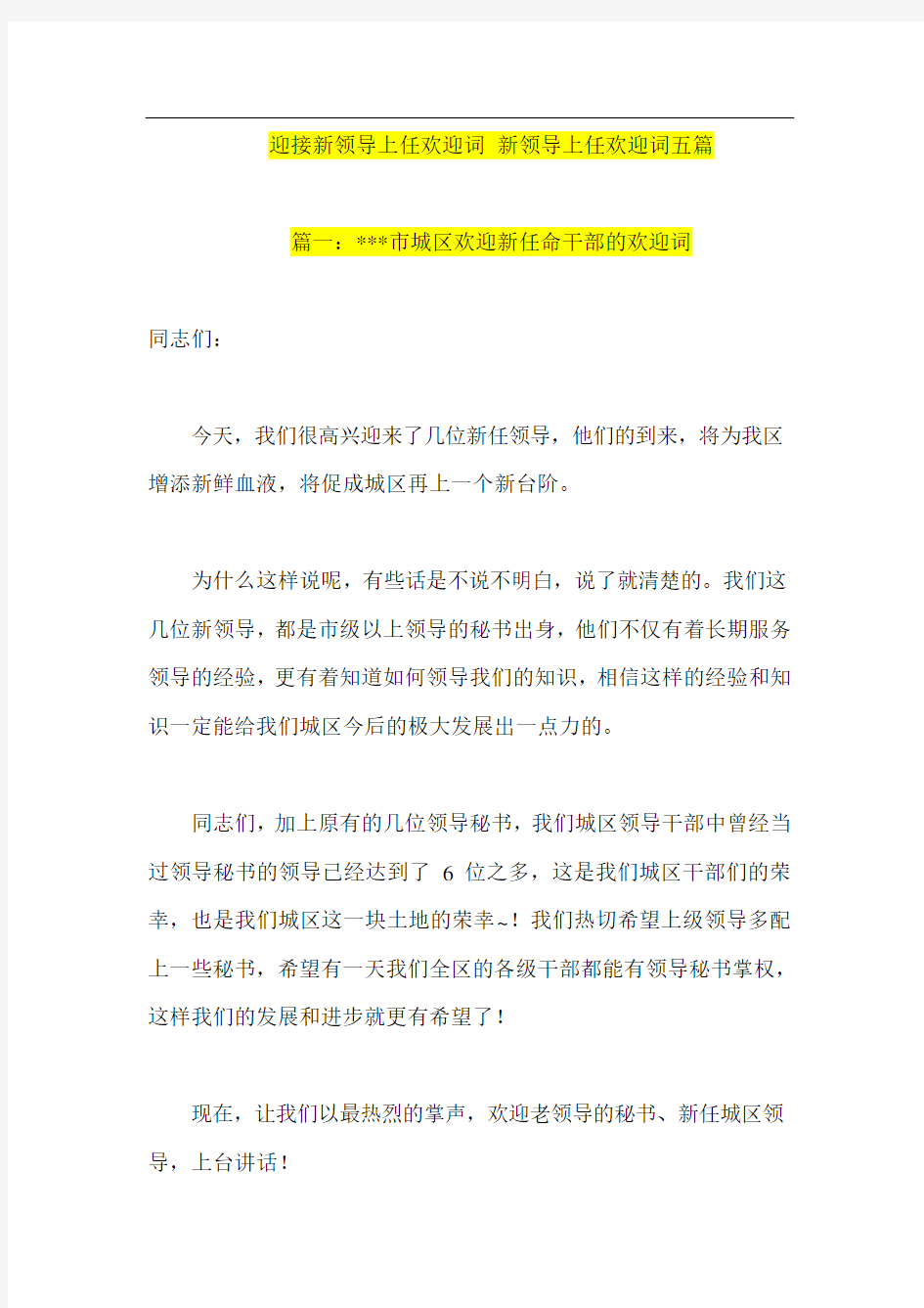 迎接新领导上任欢迎词-新领导上任欢迎词五篇