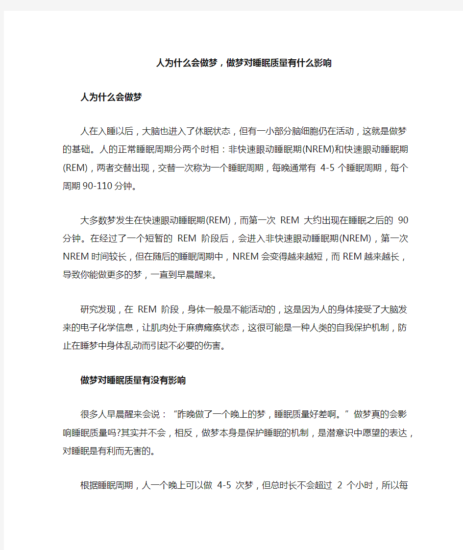 人为什么会做梦,做梦对睡眠质量有什么影响