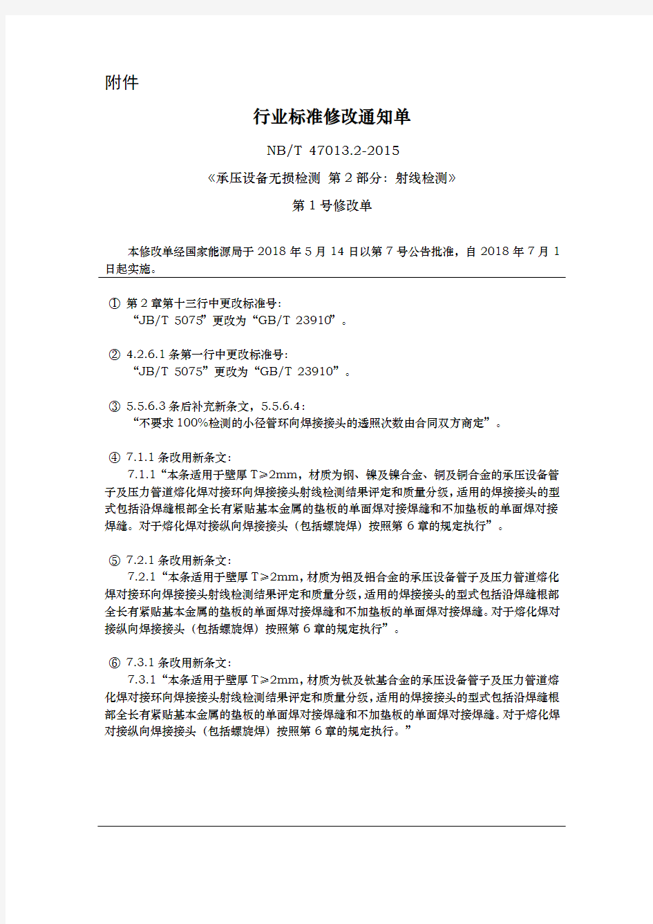 无损检测标准修改单