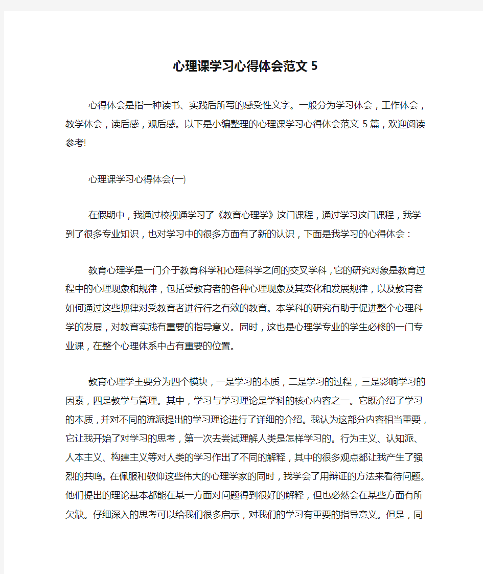 心理课学习心得体会范文5