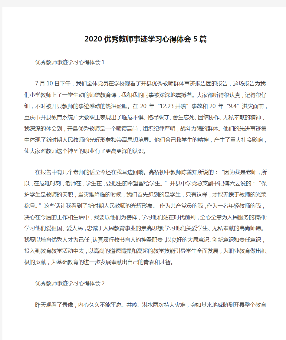 2020优秀教师事迹学习心得体会5篇