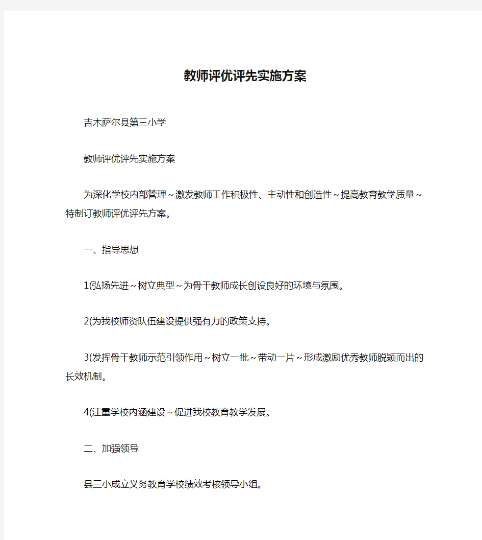 教师评优评先实施方案