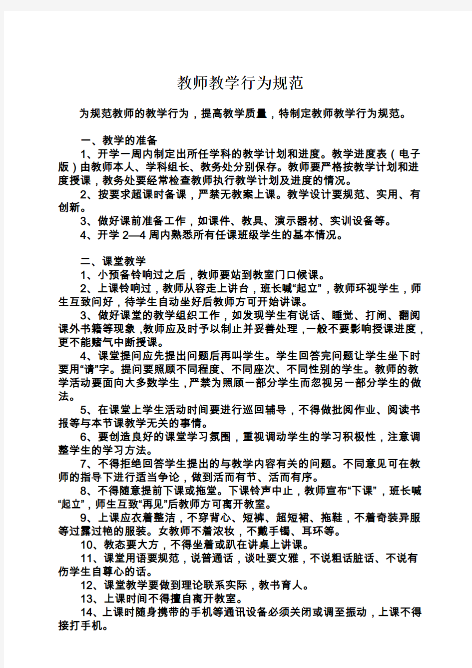 C9-3教师教学行为规范