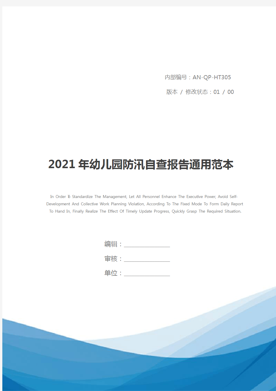 2021年幼儿园防汛自查报告通用范本