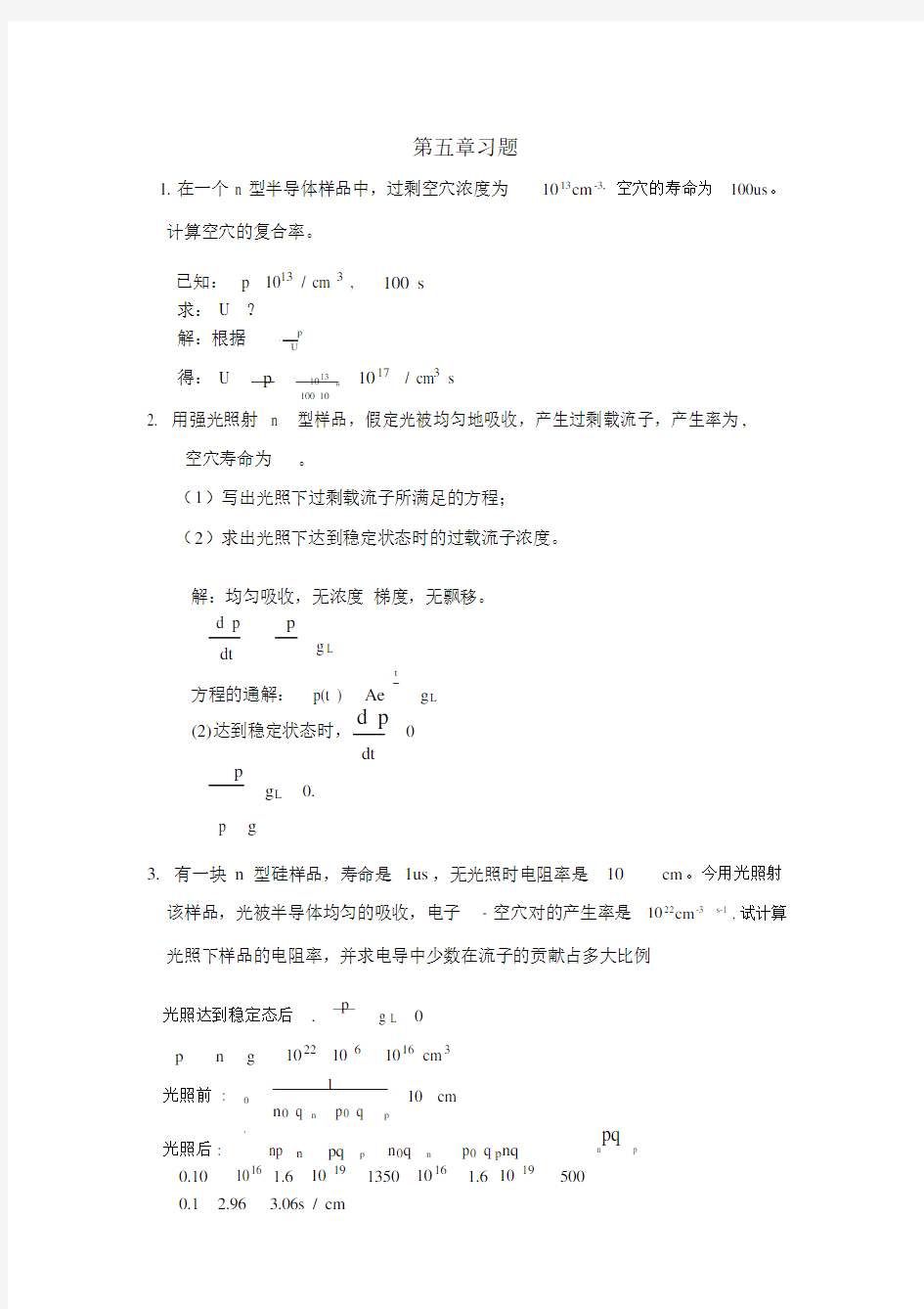 半导体物理学第五章习题答案.docx