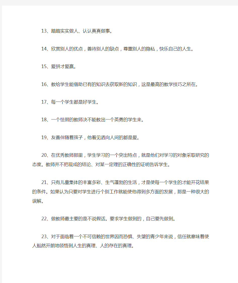 一名优秀教师教育格言