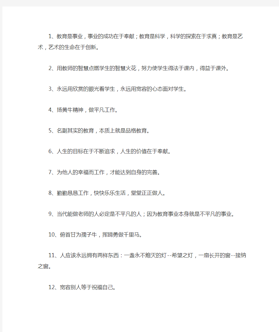 一名优秀教师教育格言