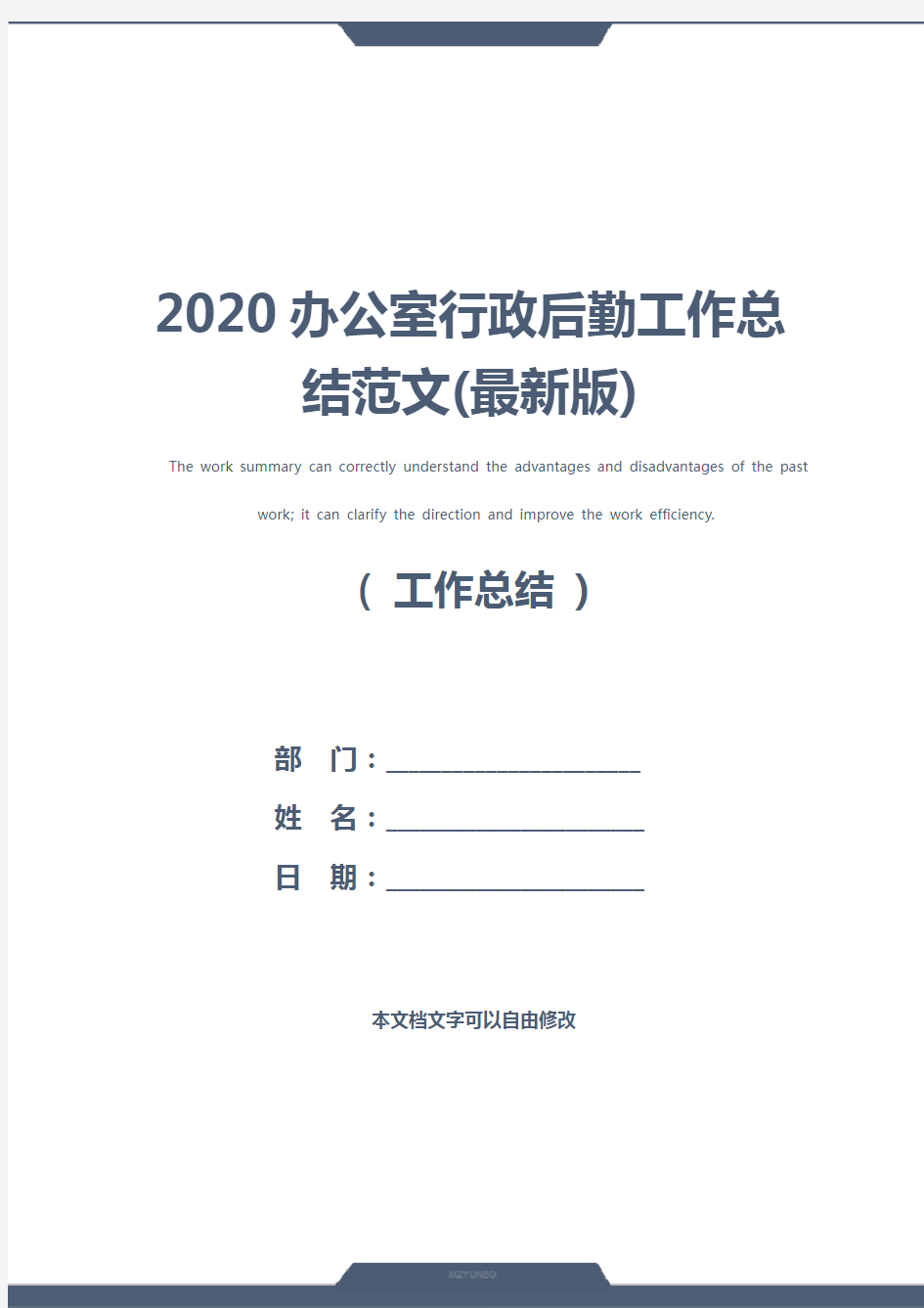 2020办公室行政后勤工作总结范文(最新版)