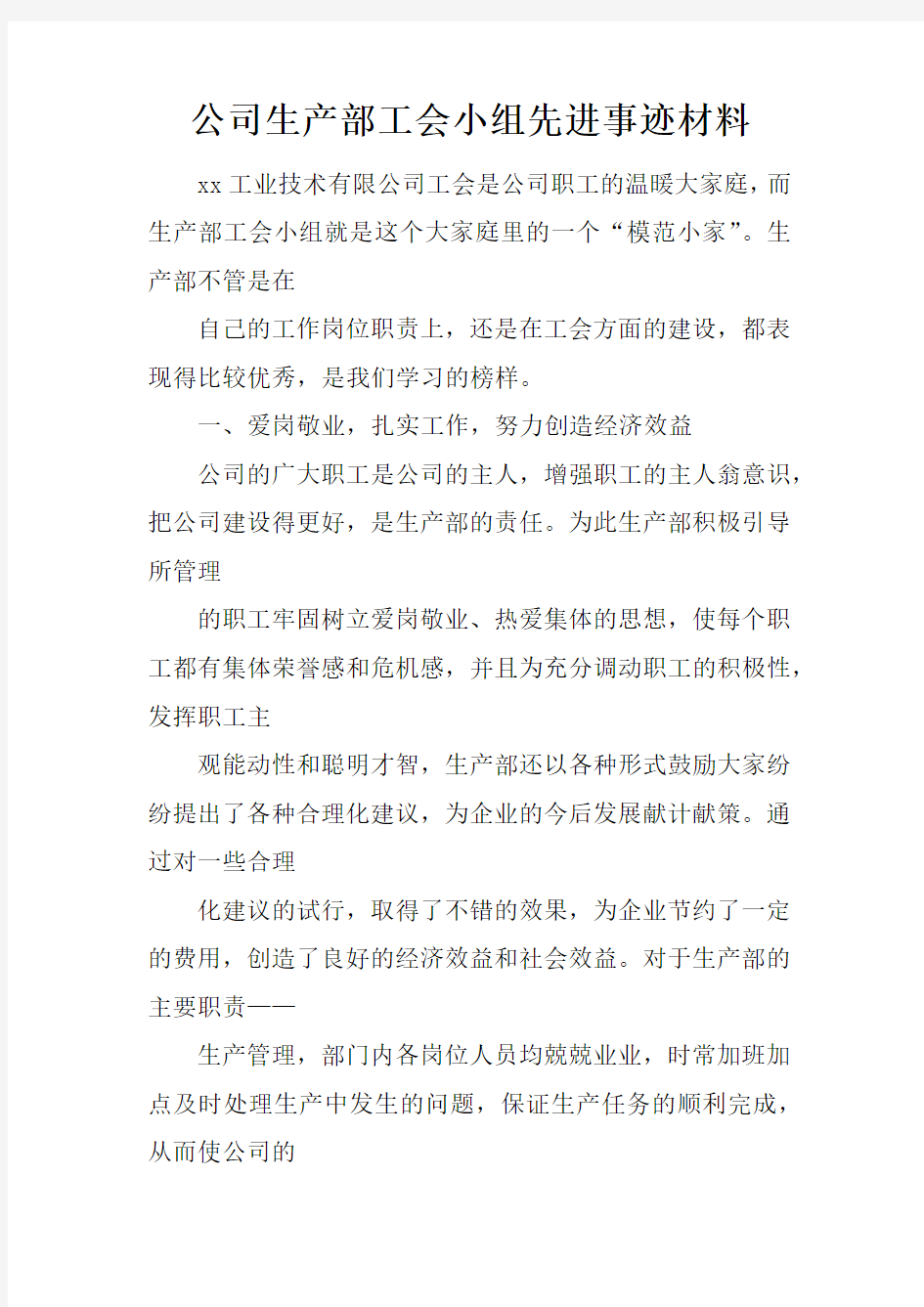 公司生产部工会小组先进事迹材料