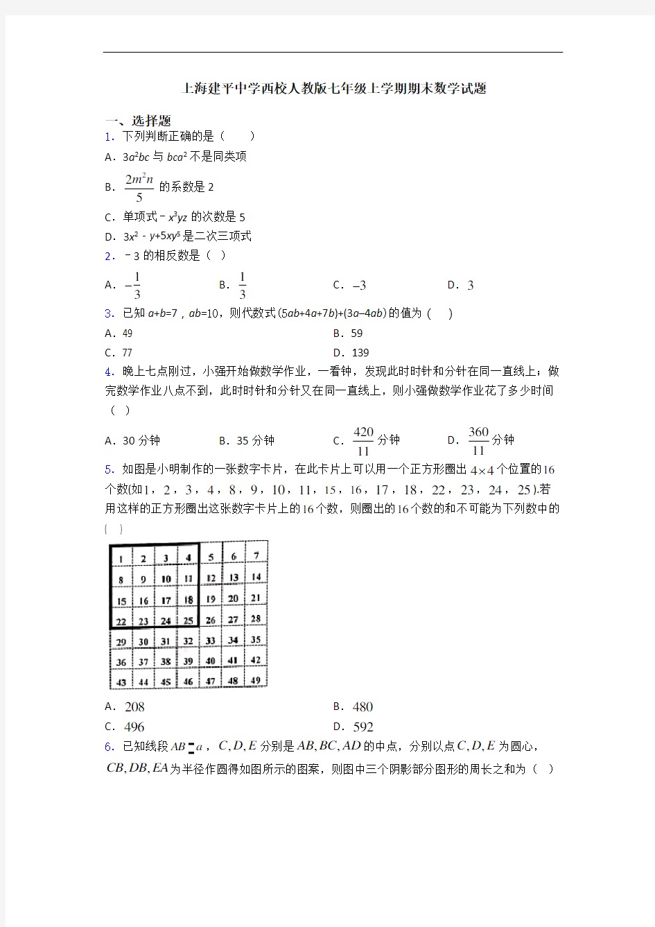 上海建平中学西校人教版七年级上学期期末数学试题