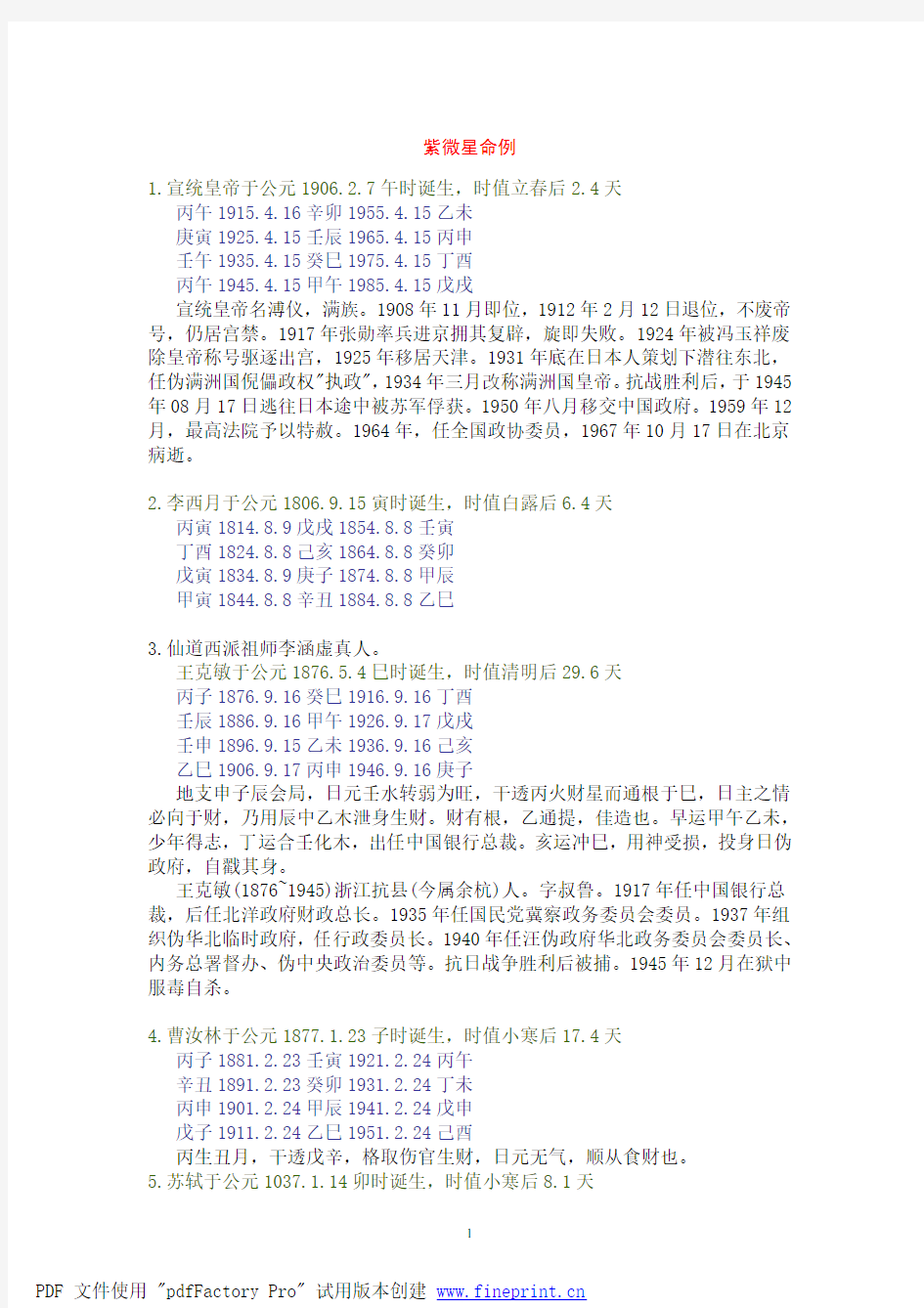 八字紫微43个近现代名人命例