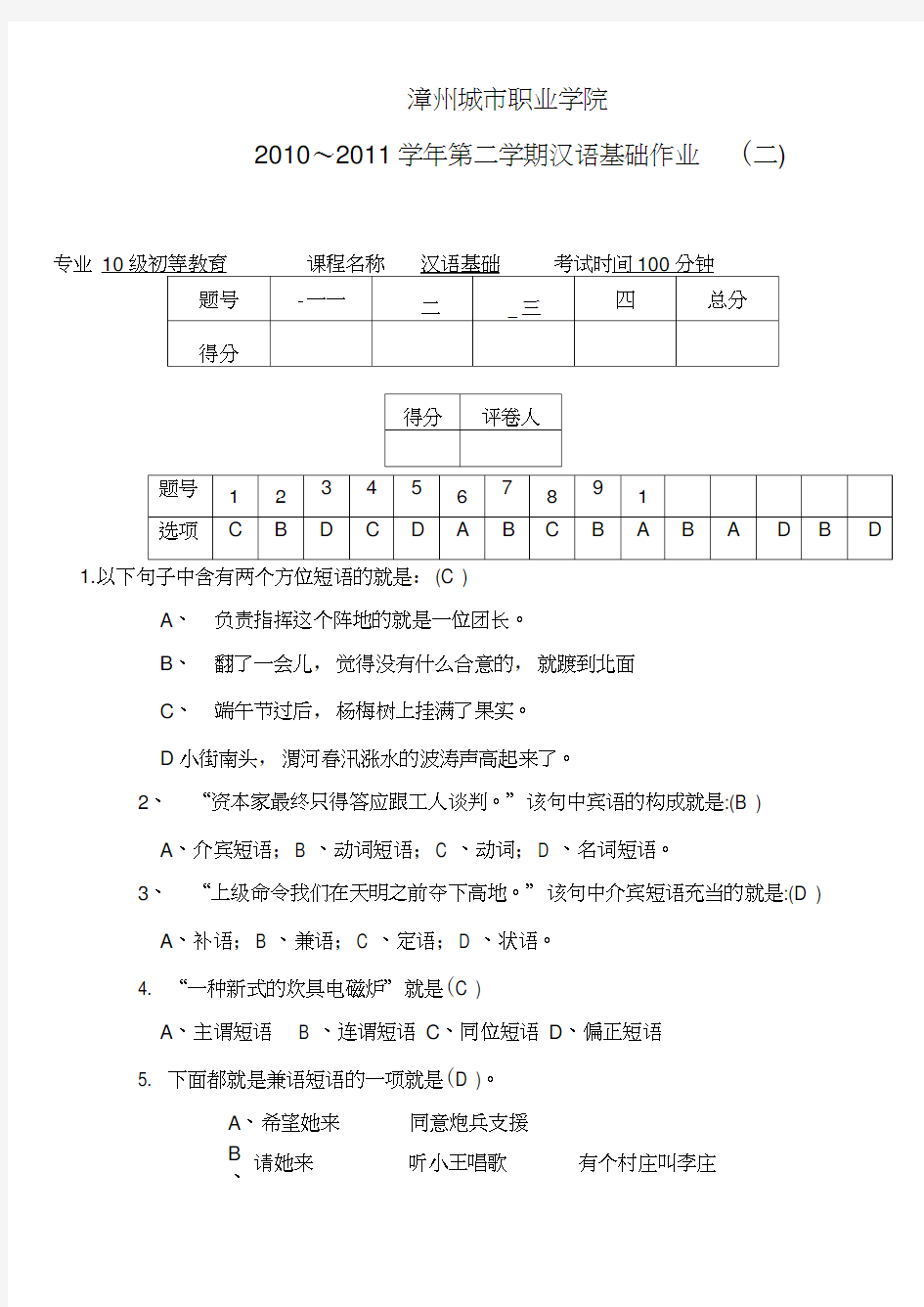 1011二汉语基础作业2答案短语