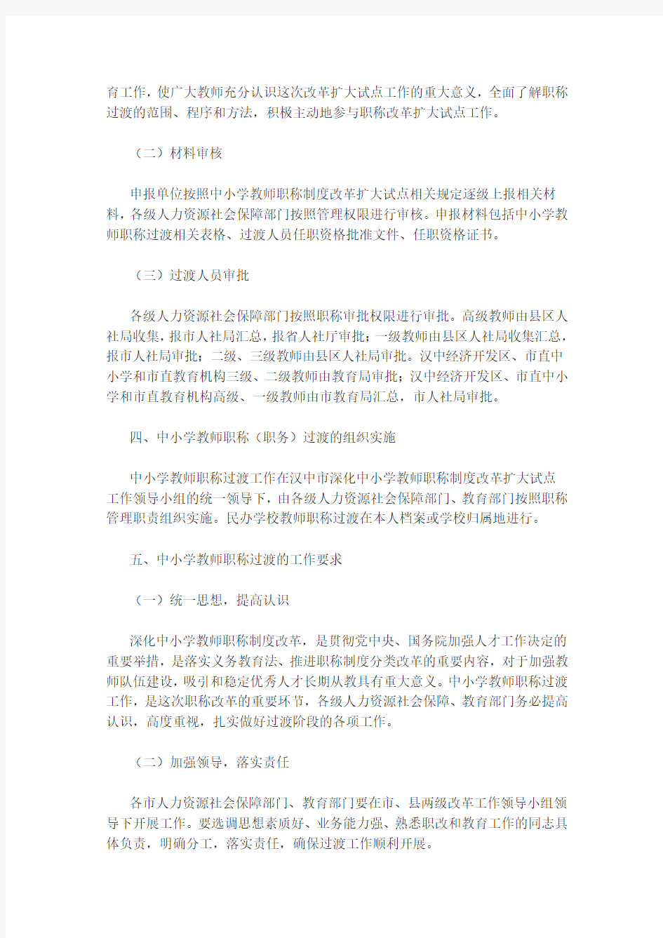 汉中市中小学教师职称过渡办法(试行)