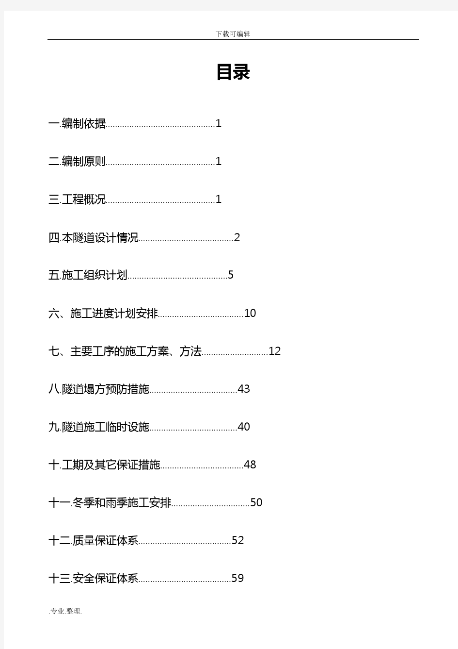 隧道工程工程施工组织设计方案