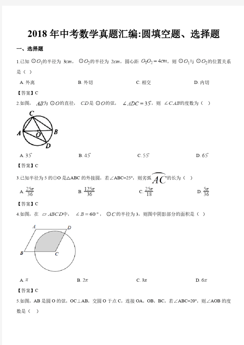 2018年全国中考数学真题汇编：圆46题