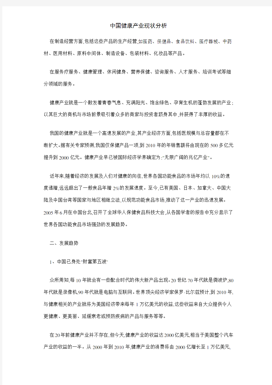 中国健康产业现状分析