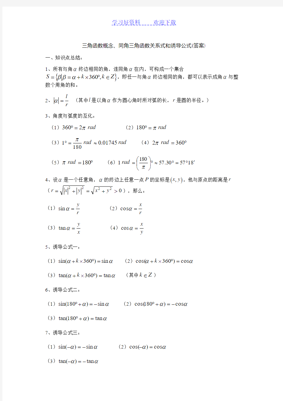 三角函数概念同角三角函数关系式和诱导公式(答案)