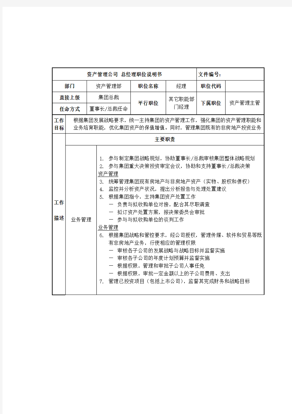 资产管理部总经理岗位职责说明