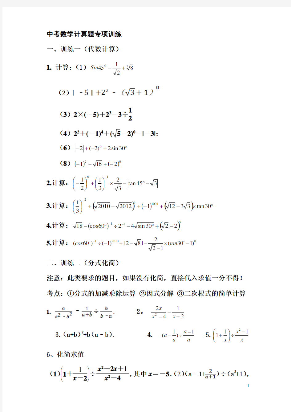 (完整版)初中数学计算题专项训练