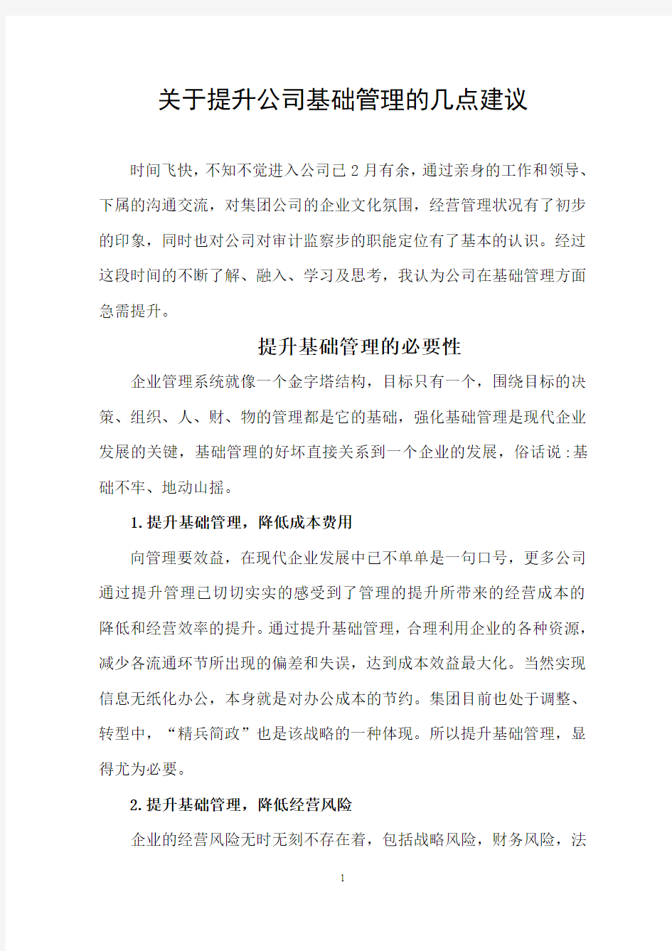 -关于提升公司基础管理的几点建议