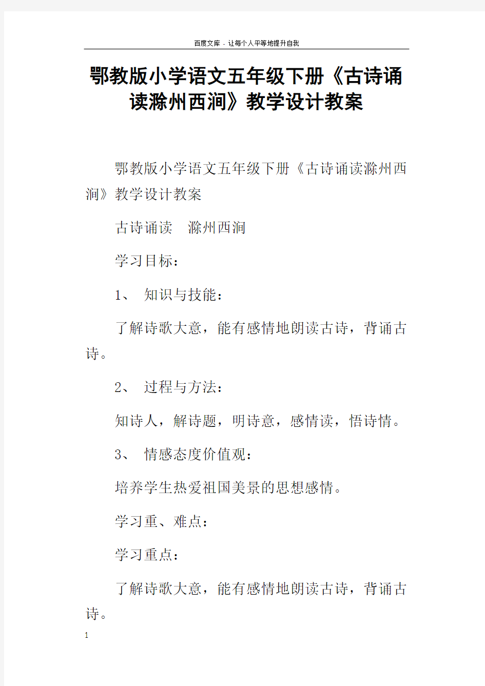 鄂教版小学语文五年级下册古诗诵读滁州西涧教学设计教案