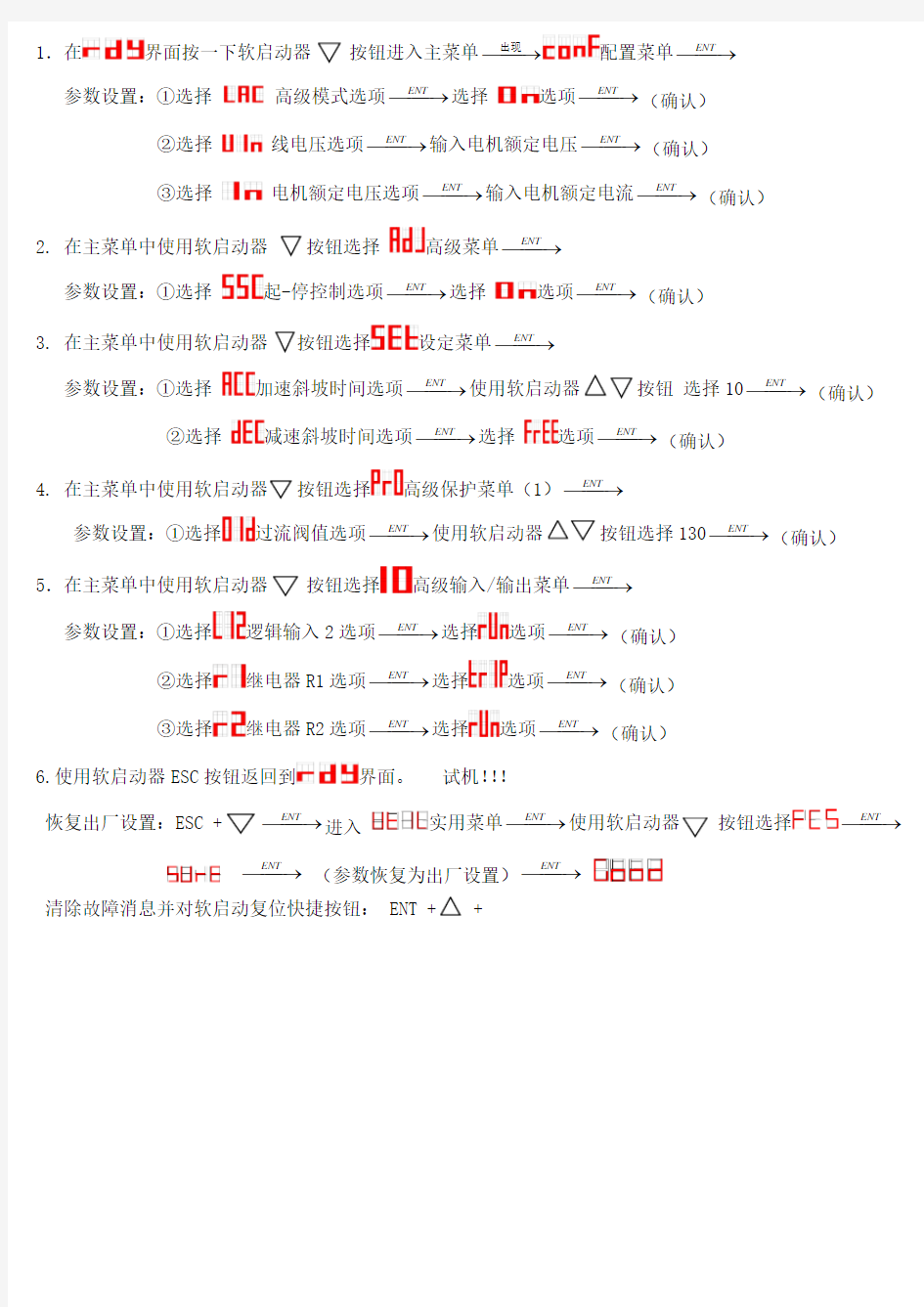 ATS施耐德软启动操作流程