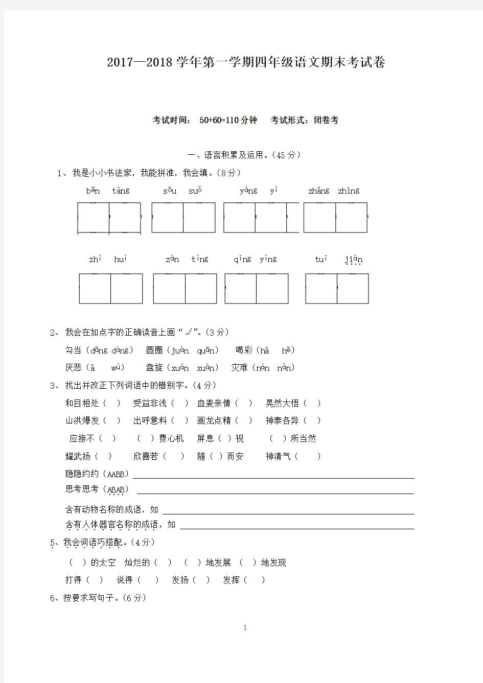 2017-2018学年最新小学四年级上册语文期末试卷及答案