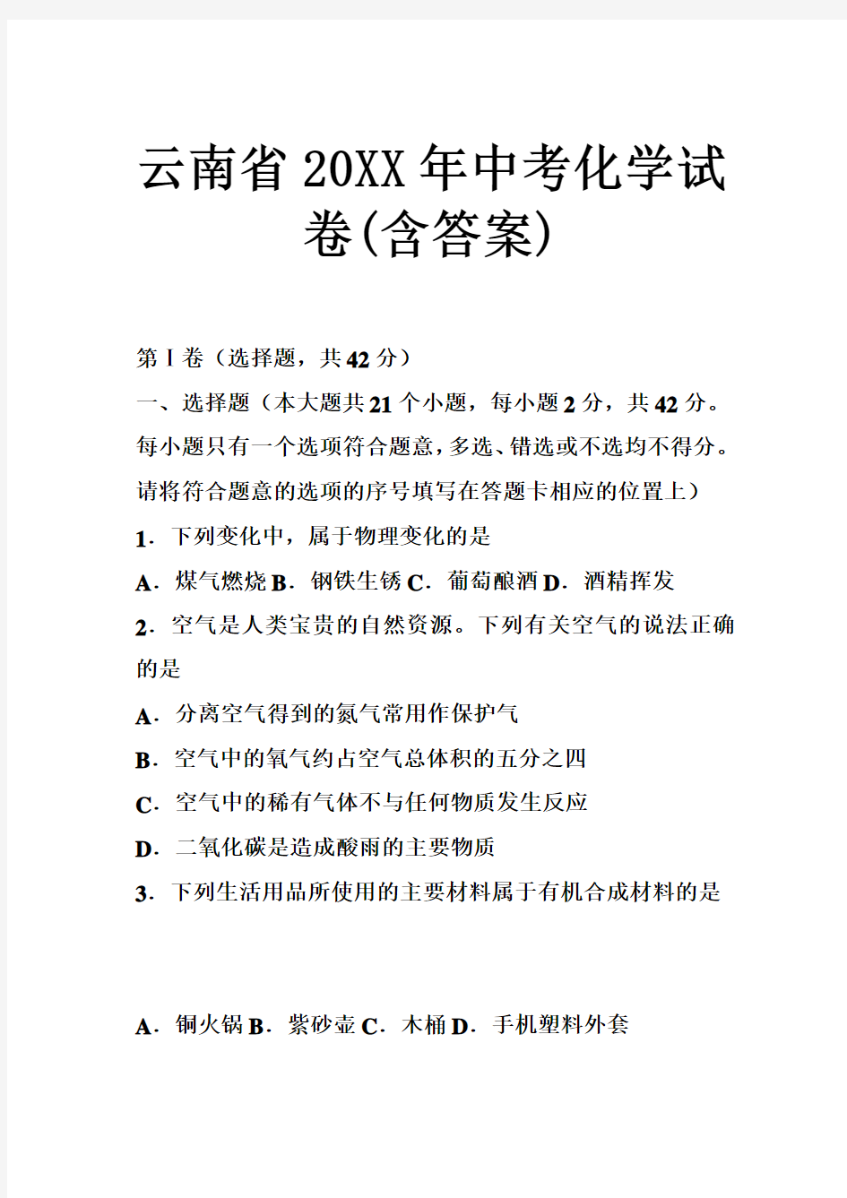 云南省中考化学试卷(含答案)