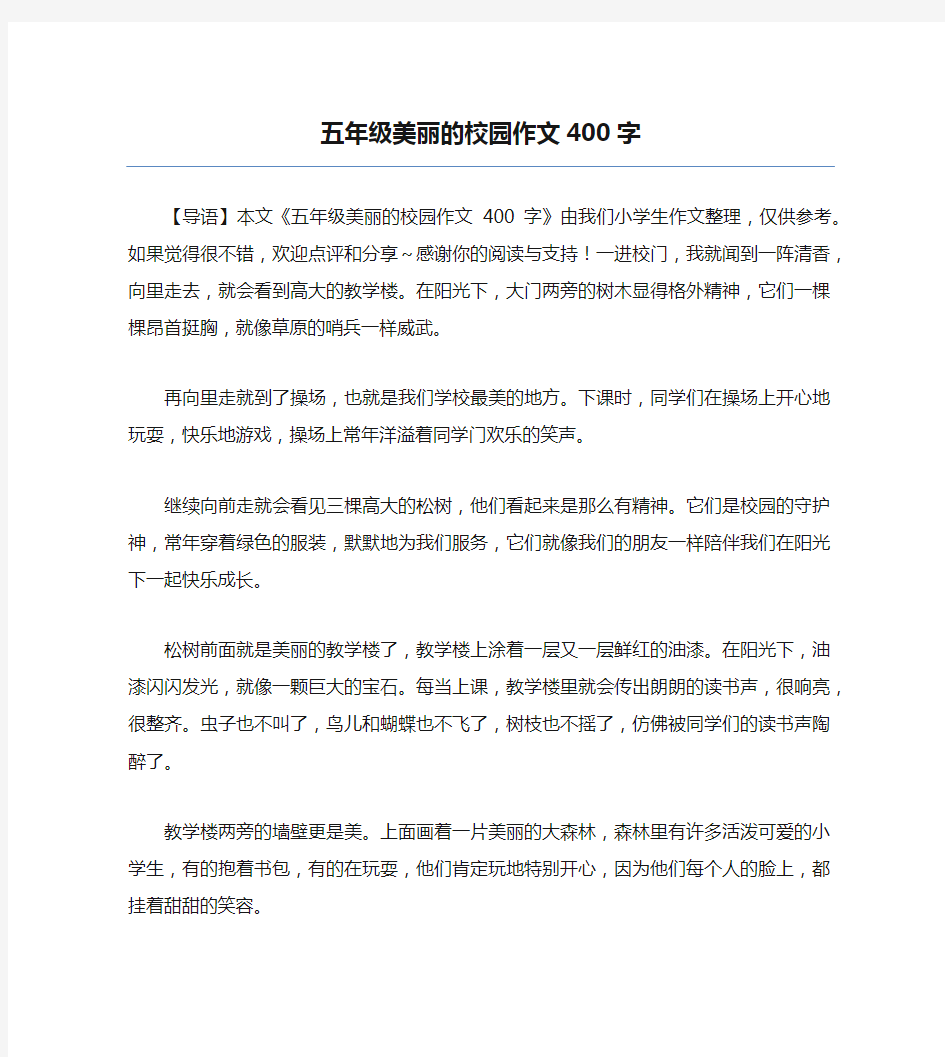 五年级美丽的校园作文400字