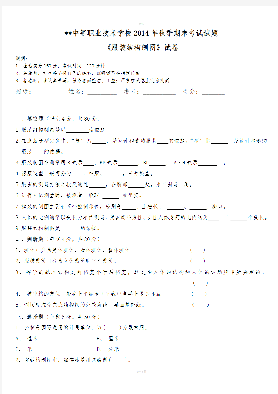 服装结构制图期末考试卷及答案