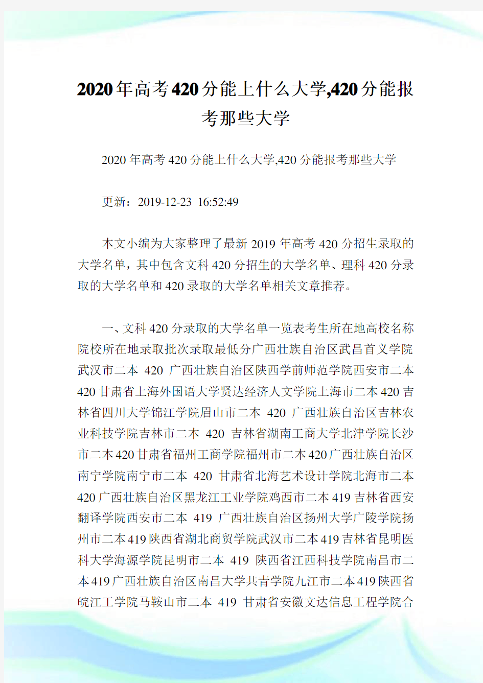 2020年高考420分能上什么大学,420分能报考那些大学.doc