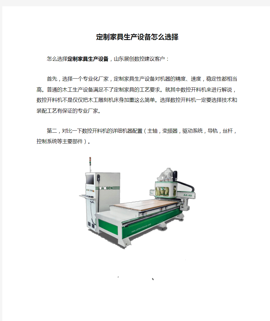 定制家具生产设备怎么选择